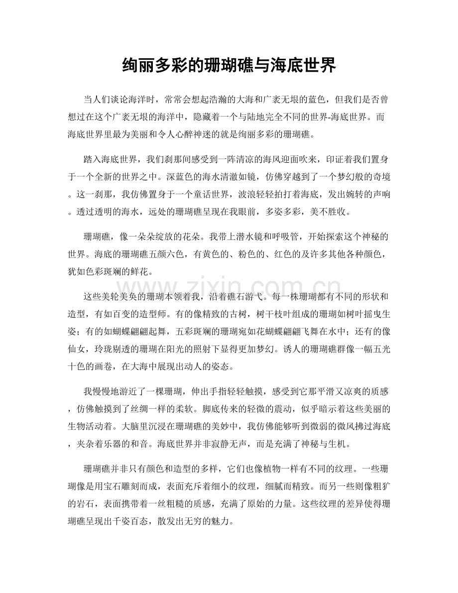 绚丽多彩的珊瑚礁与海底世界.docx_第1页