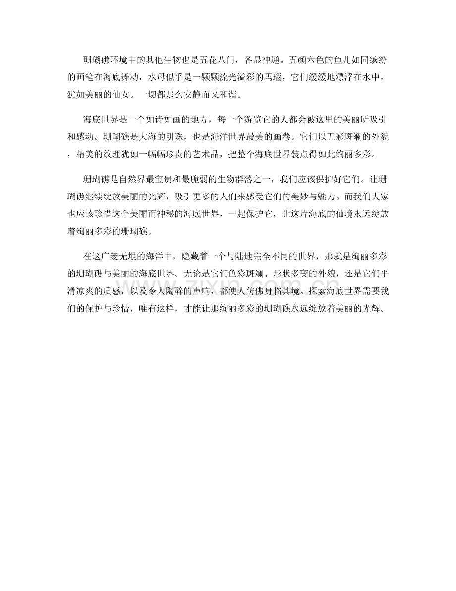 绚丽多彩的珊瑚礁与海底世界.docx_第2页