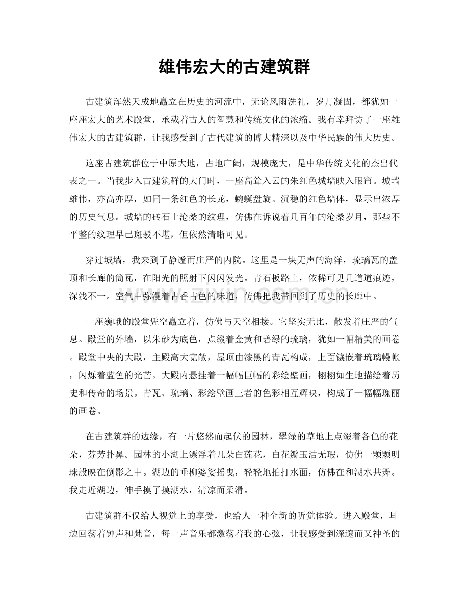 雄伟宏大的古建筑群.docx_第1页