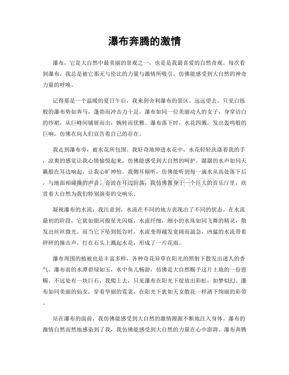 瀑布奔腾的激情.docx_第1页