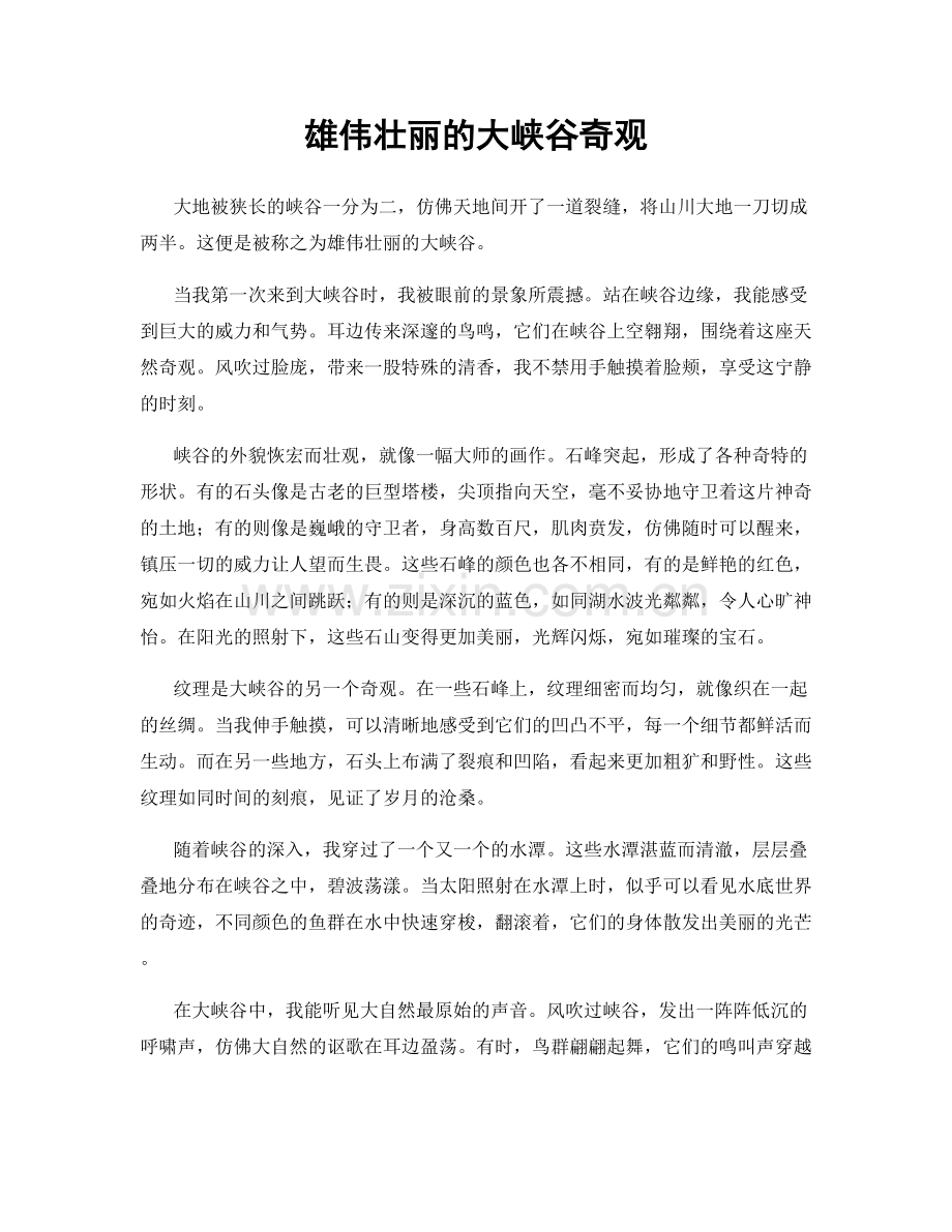 雄伟壮丽的大峡谷奇观.docx_第1页