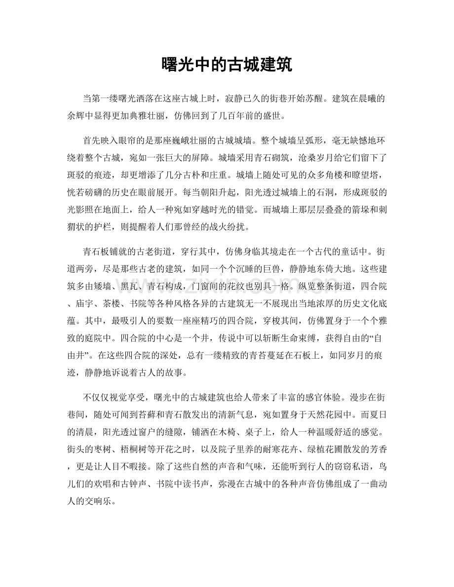 曙光中的古城建筑.docx_第1页