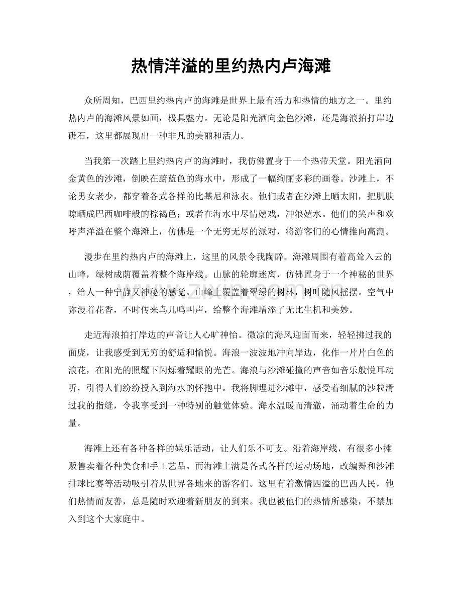 热情洋溢的里约热内卢海滩.docx_第1页