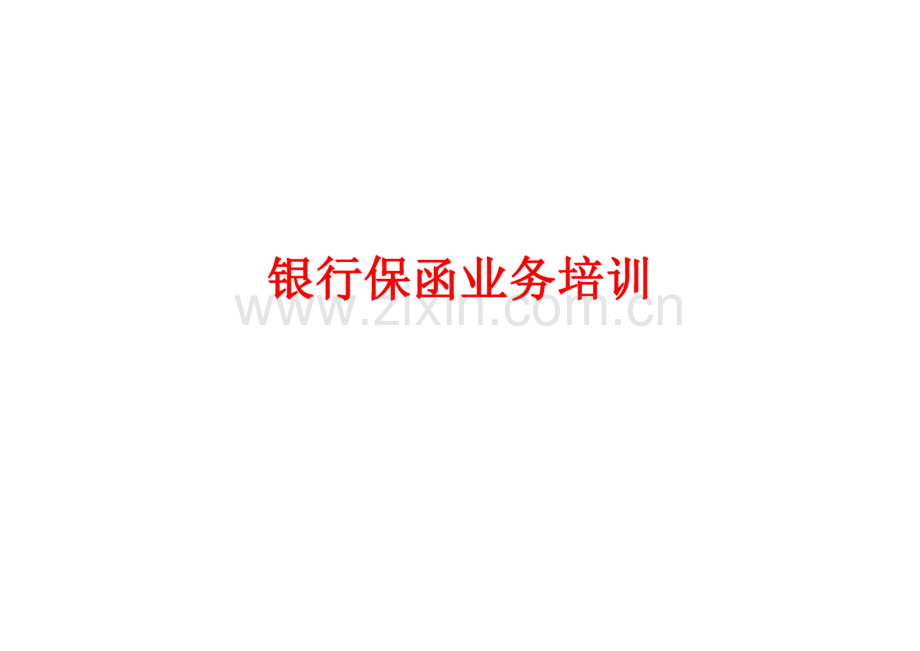 银行保函业务培训.pdf_第1页