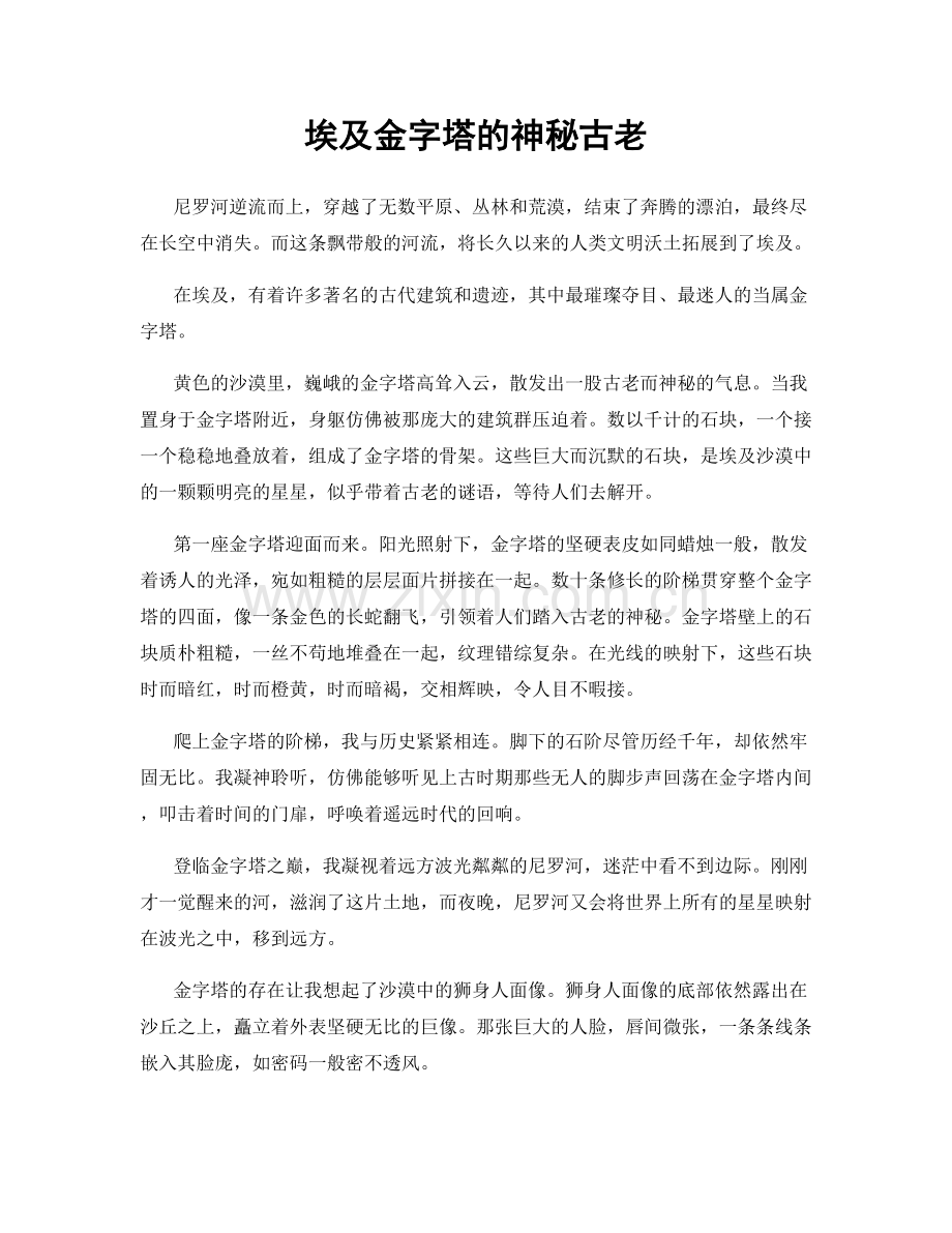 埃及金字塔的神秘古老.docx_第1页