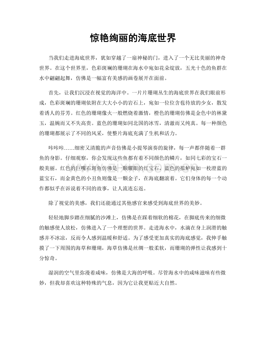 惊艳绚丽的海底世界.docx_第1页