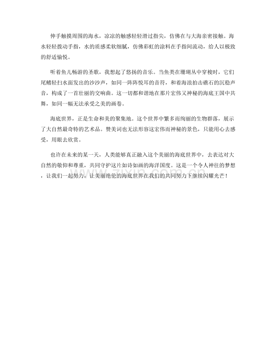 美丽绝伦的海底世界.docx_第2页