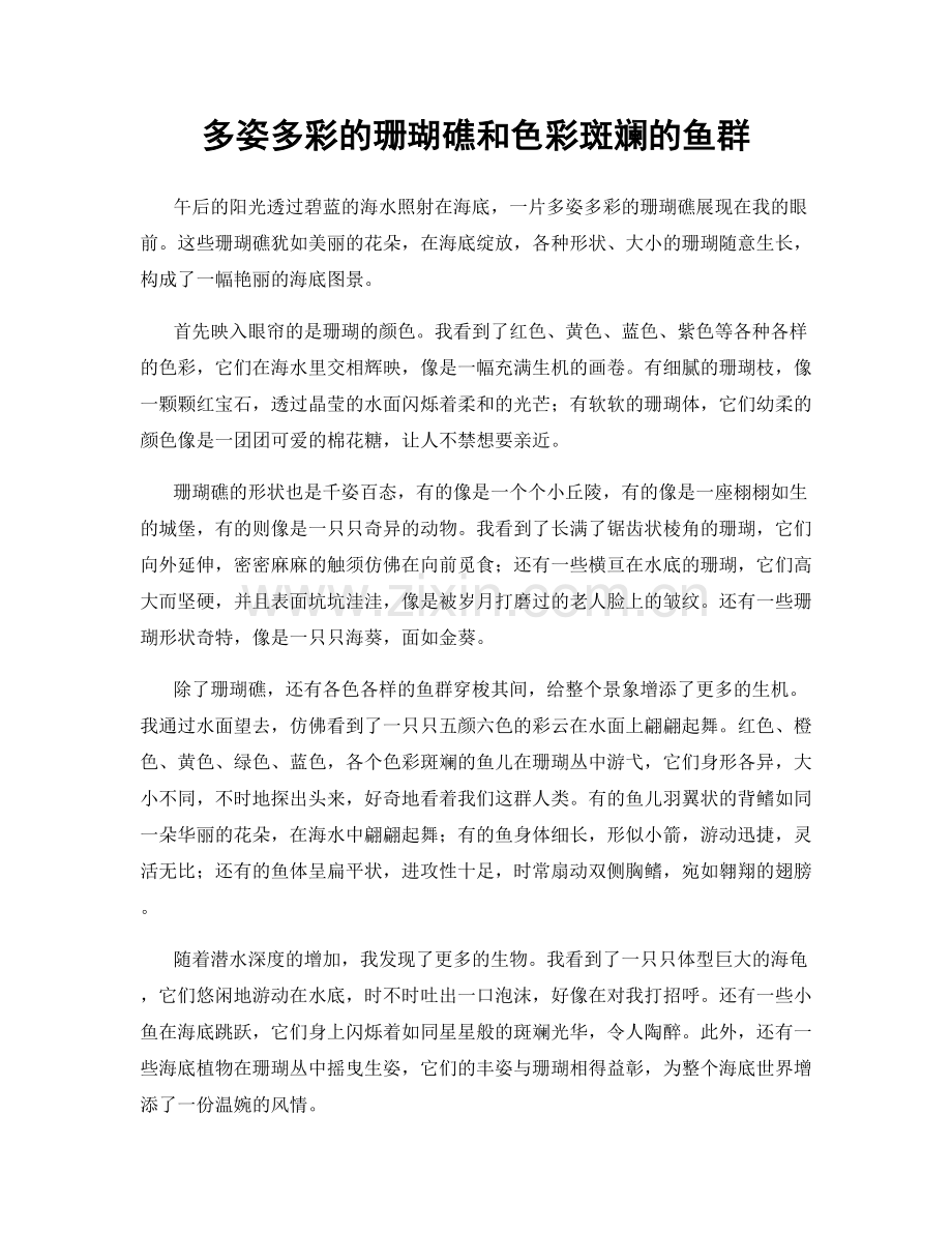 多姿多彩的珊瑚礁和色彩斑斓的鱼群.docx_第1页