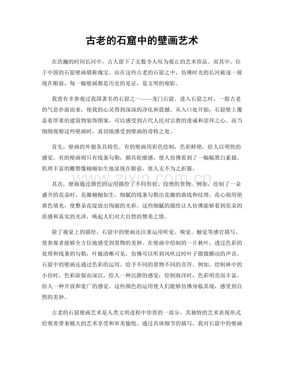 古老的石窟中的壁画艺术.docx_第1页