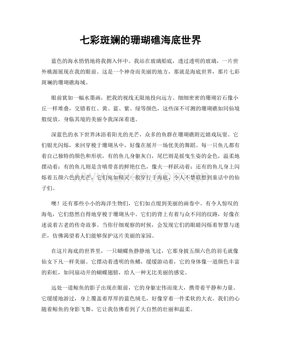 七彩斑斓的珊瑚礁海底世界.docx_第1页