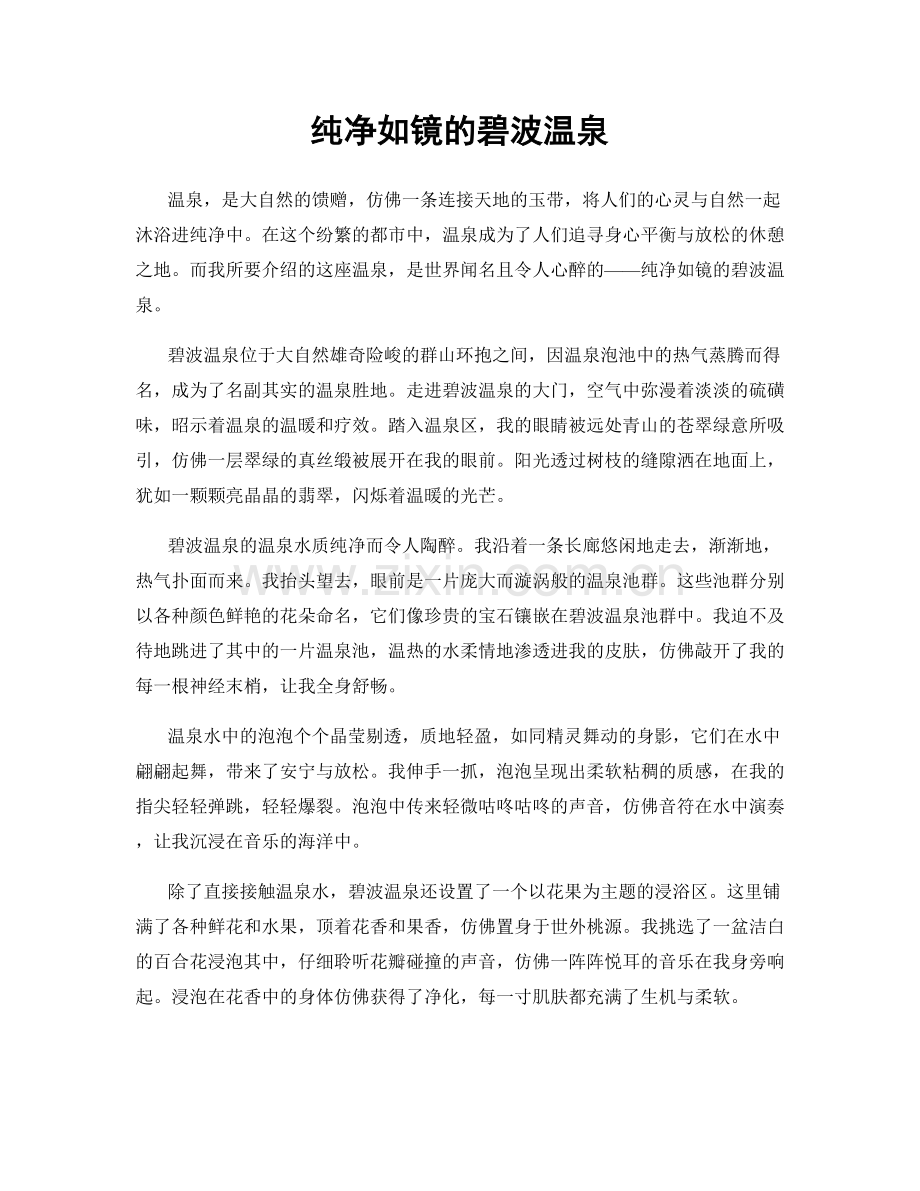 纯净如镜的碧波温泉.docx_第1页