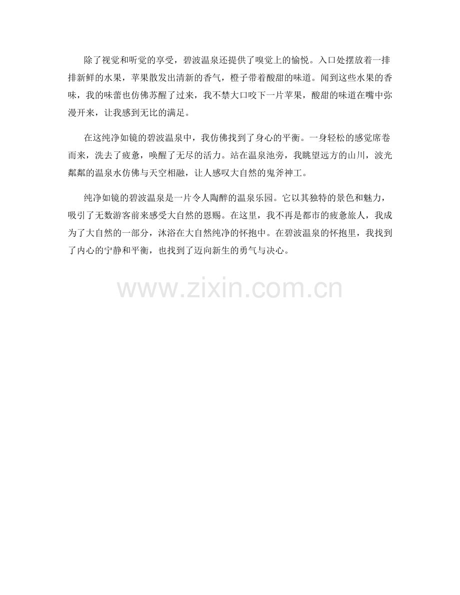 纯净如镜的碧波温泉.docx_第2页