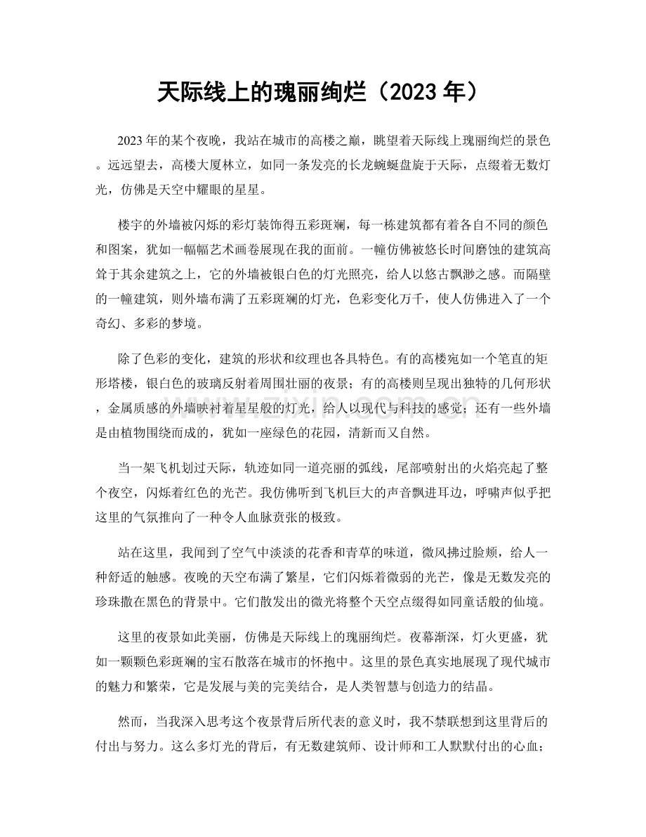 天际线上的瑰丽绚烂（2023年）.docx_第1页