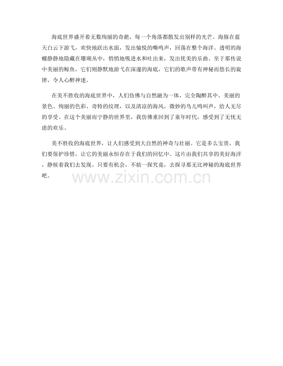 美不胜收的海底世界.docx_第2页