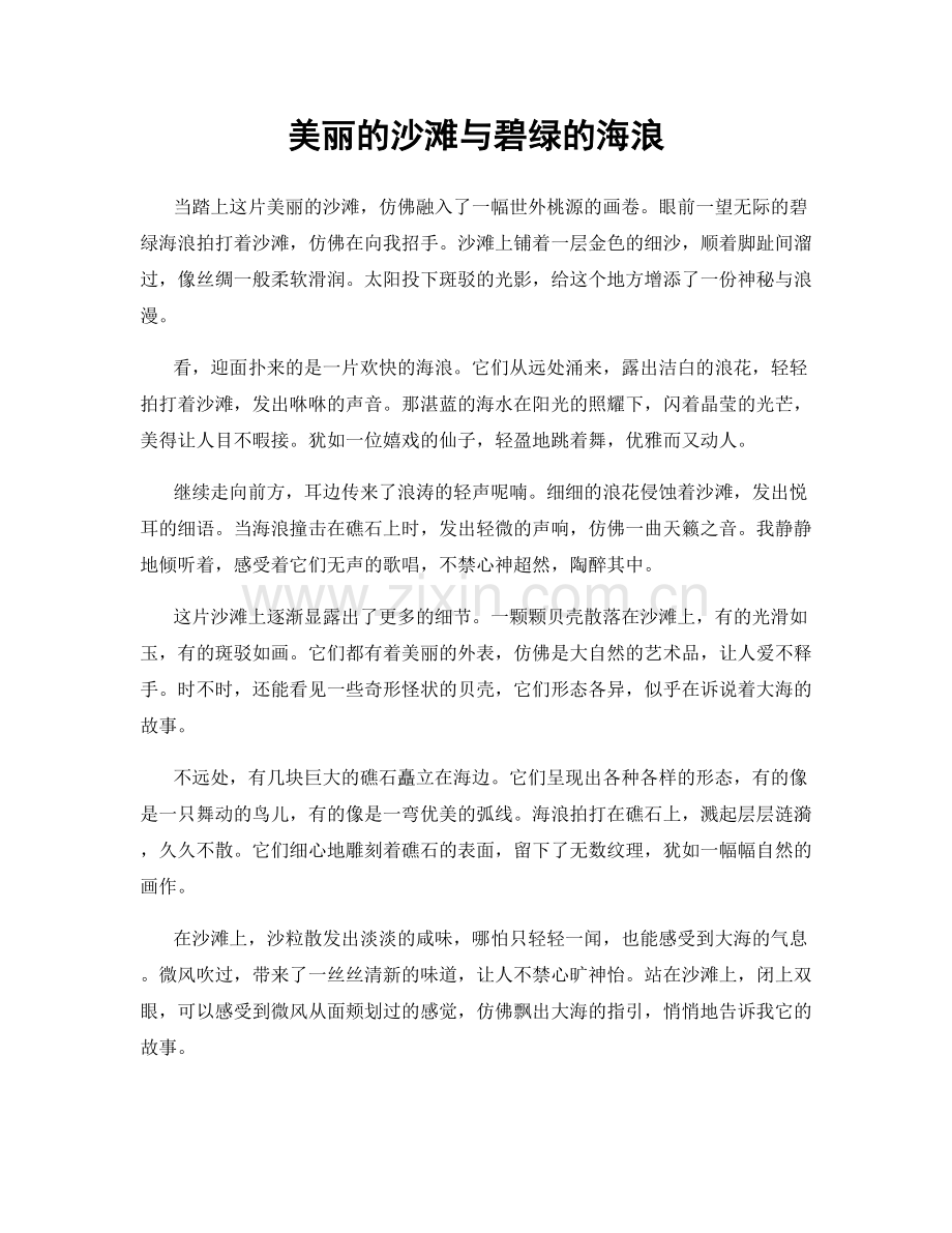 美丽的沙滩与碧绿的海浪.docx_第1页