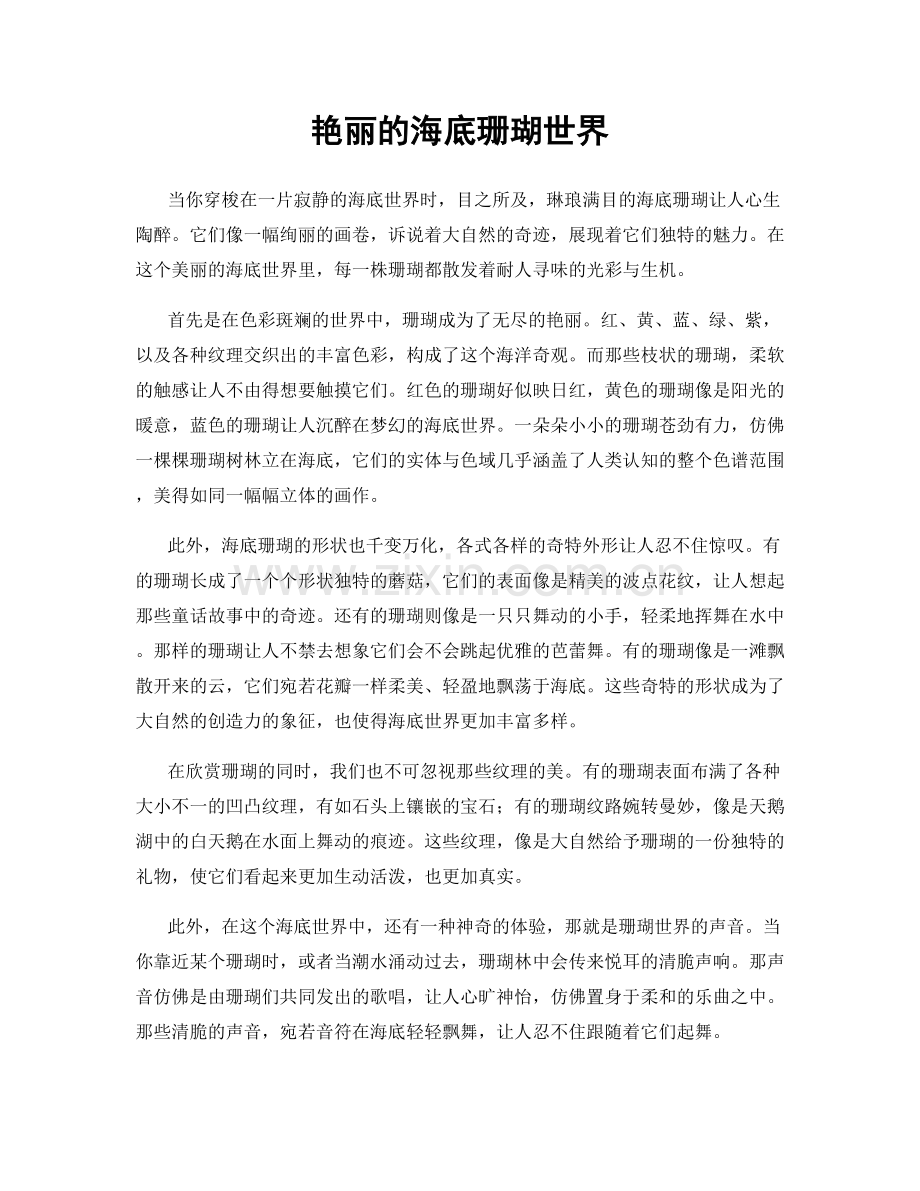 艳丽的海底珊瑚世界.docx_第1页