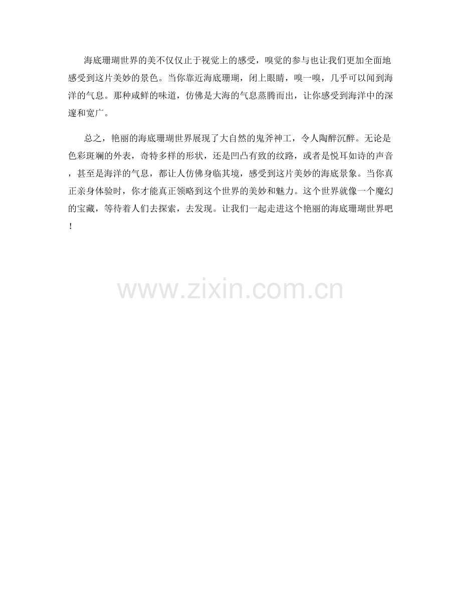 艳丽的海底珊瑚世界.docx_第2页