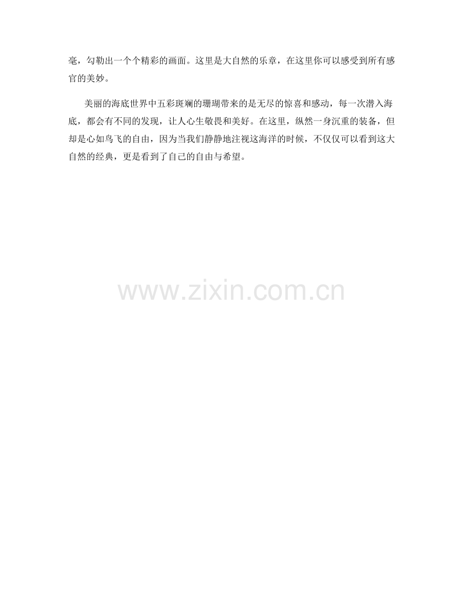 美丽的海底世界与五彩斑斓的珊瑚.docx_第2页