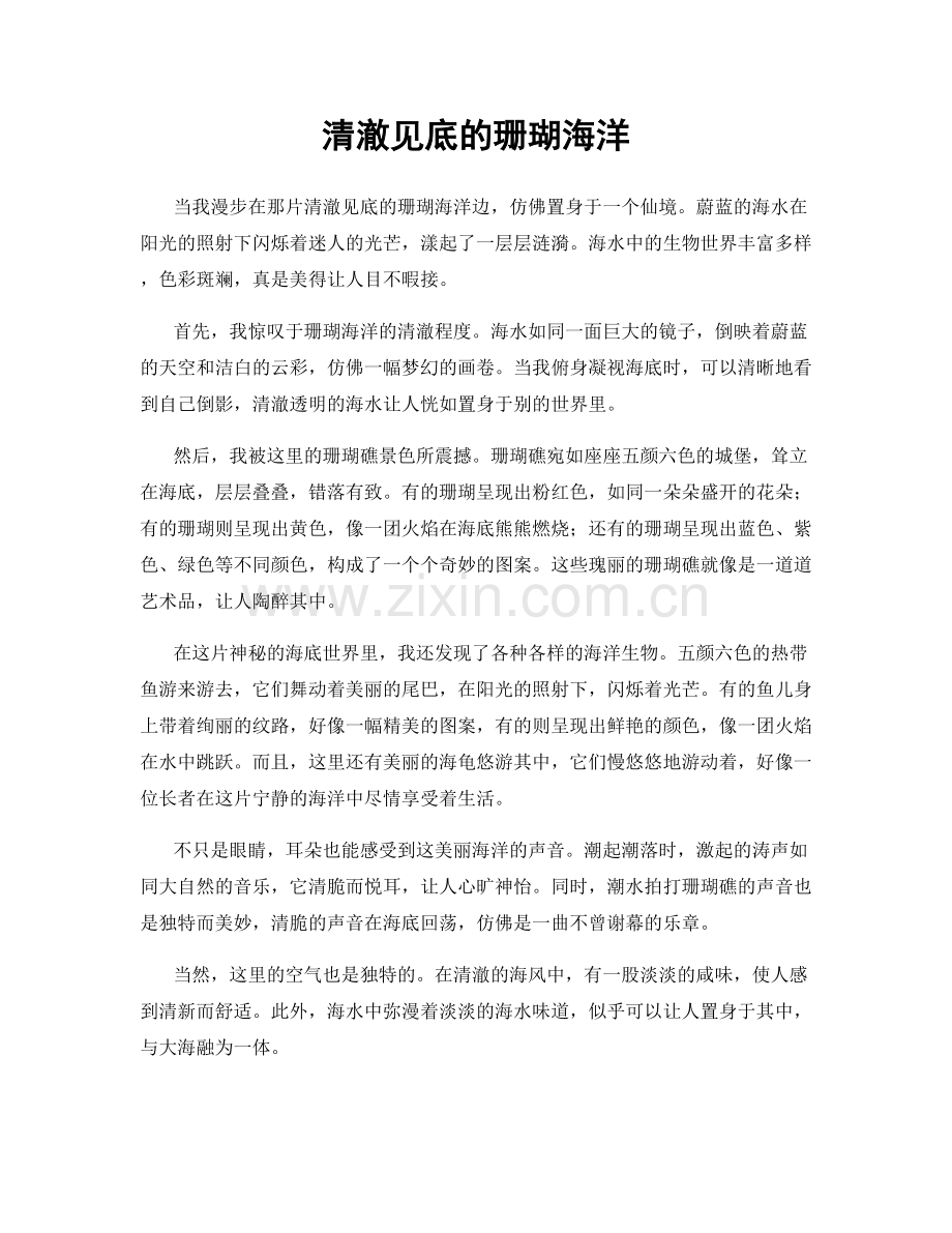 清澈见底的珊瑚海洋.docx_第1页