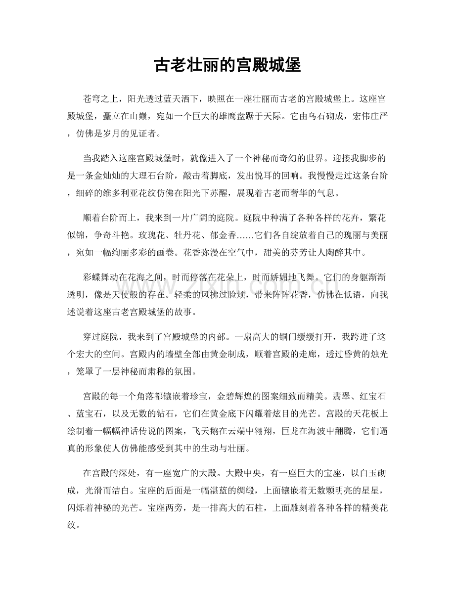 古老壮丽的宫殿城堡.docx_第1页