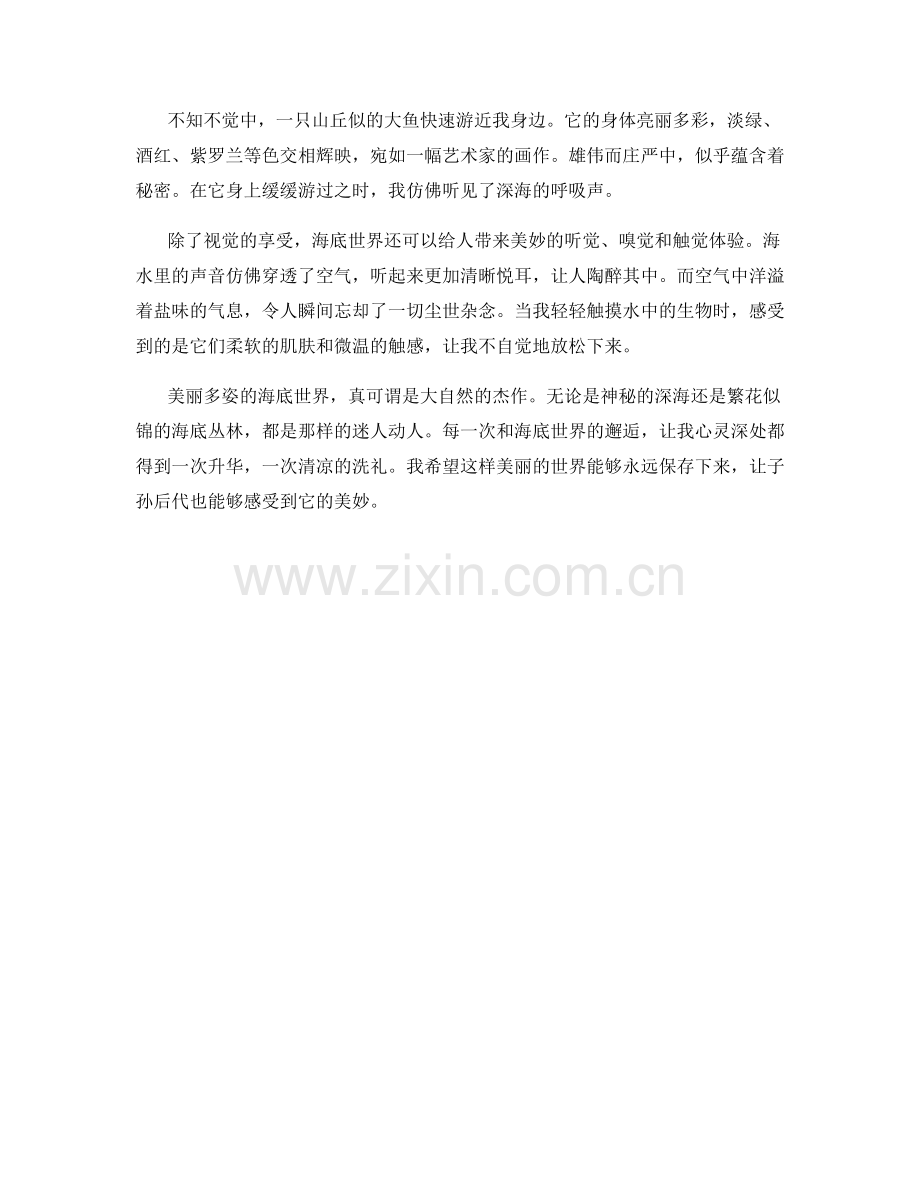 美丽多姿的海底世界.docx_第2页