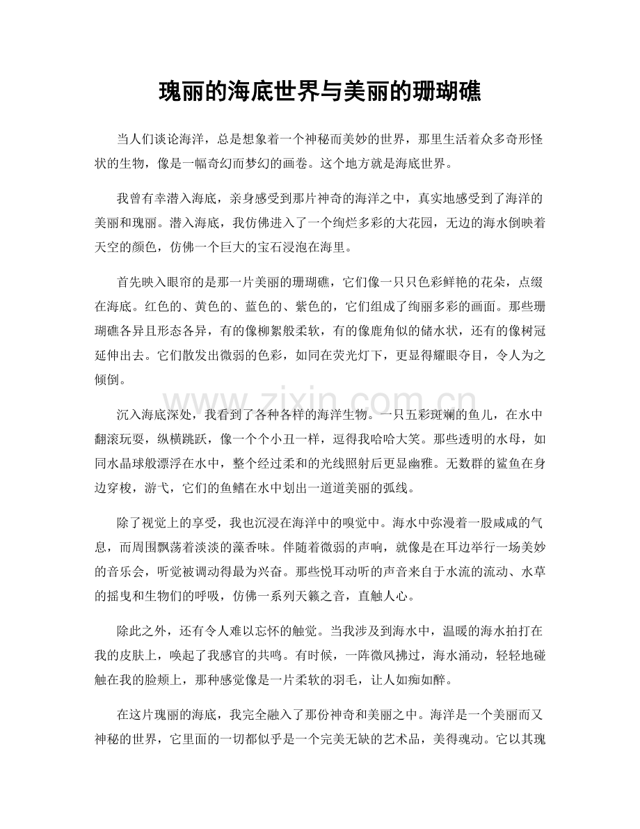 瑰丽的海底世界与美丽的珊瑚礁.docx_第1页