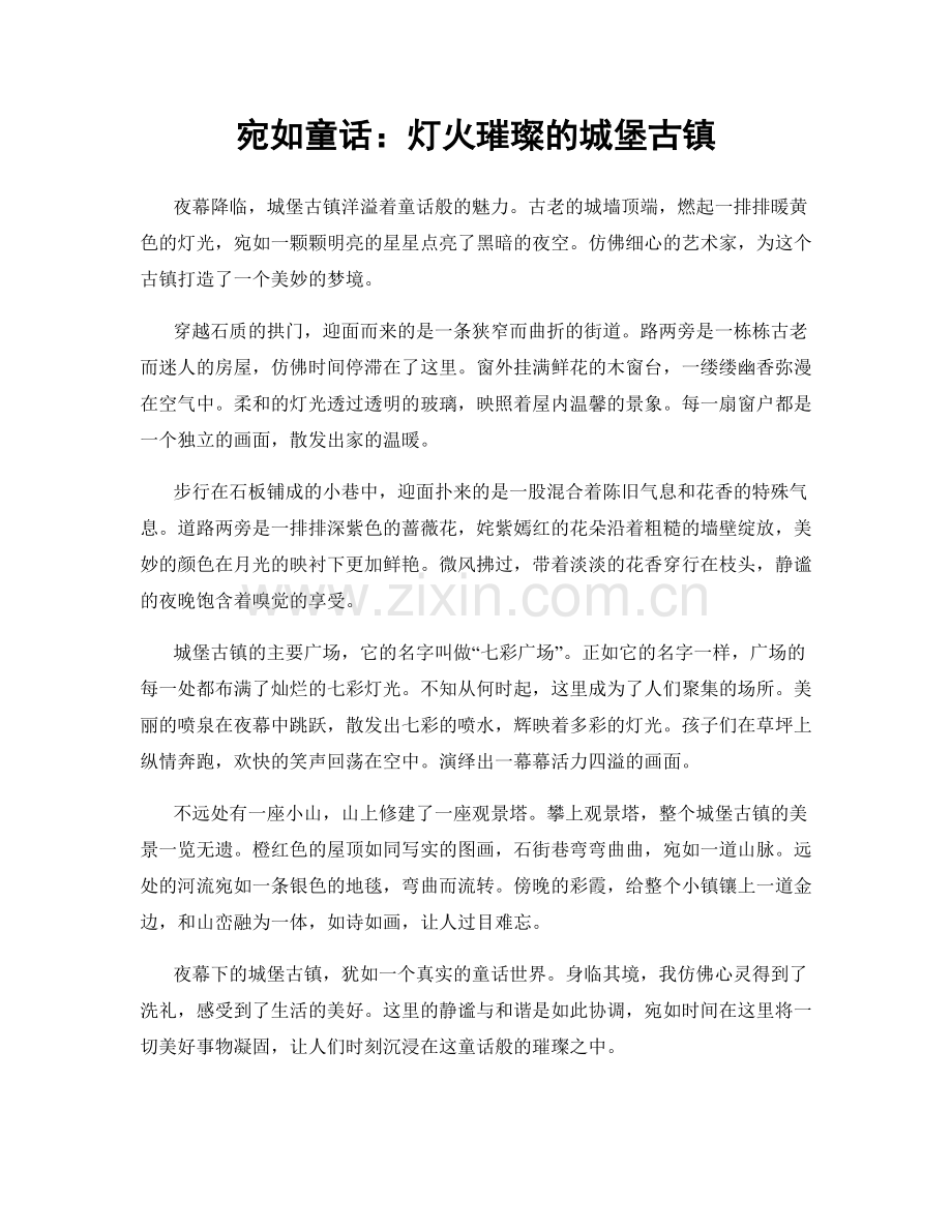 宛如童话：灯火璀璨的城堡古镇.docx_第1页