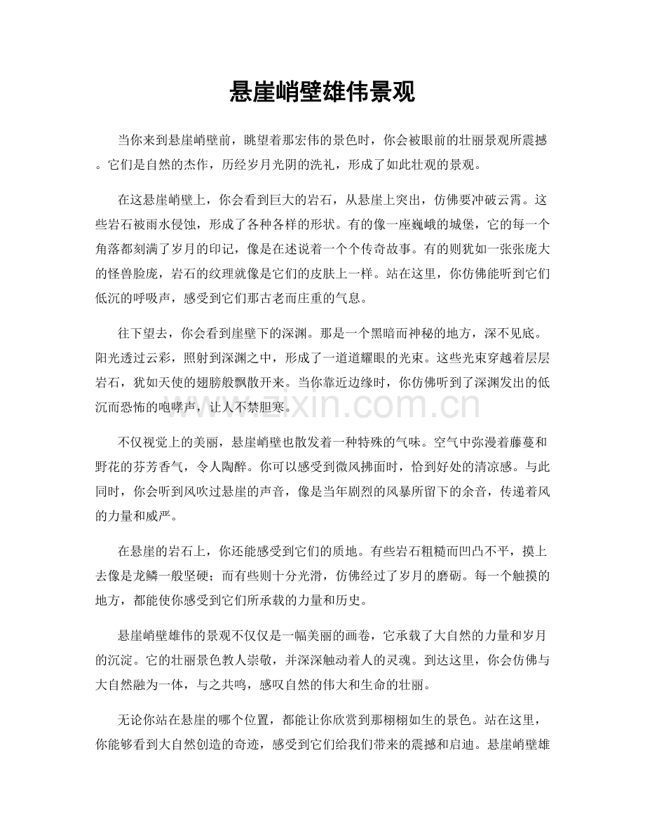 悬崖峭壁雄伟景观.docx_第1页