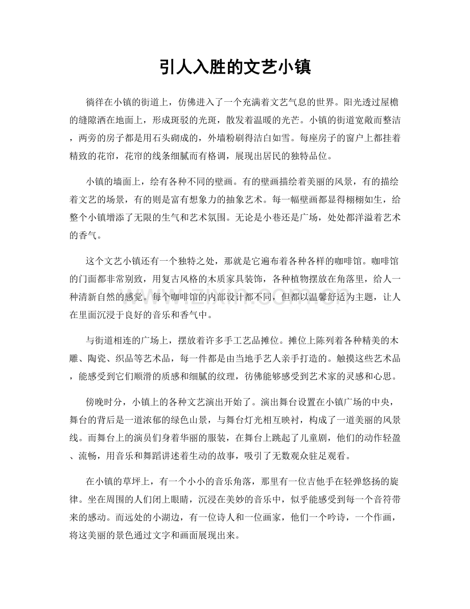 引人入胜的文艺小镇.docx_第1页