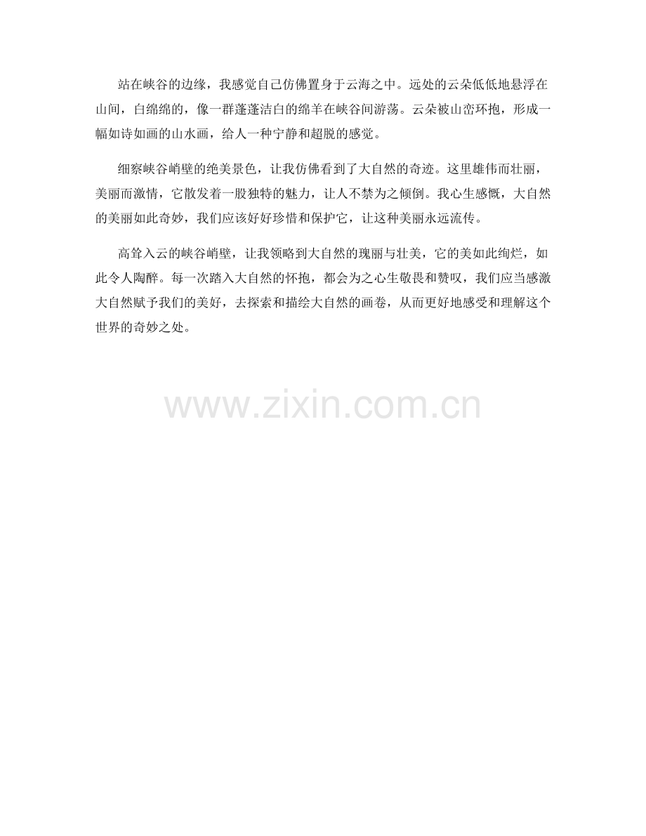 高耸入云的峡谷峭壁.docx_第2页