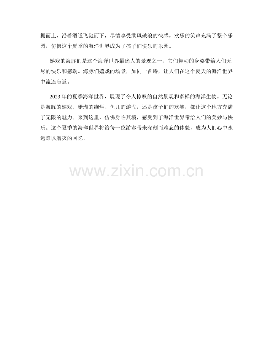 嬉戏的海豚：2023年夏季的海洋世界.docx_第2页