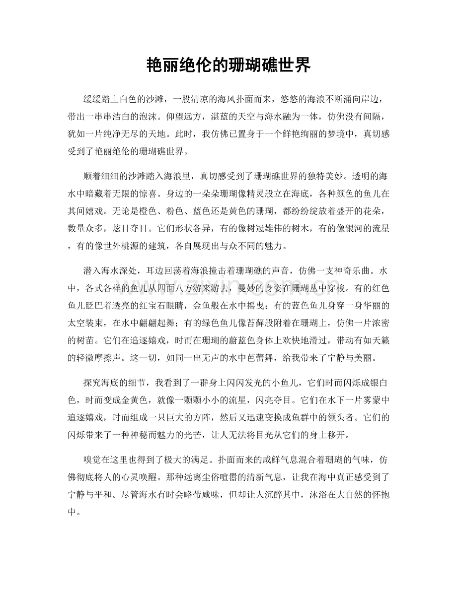 艳丽绝伦的珊瑚礁世界.docx_第1页