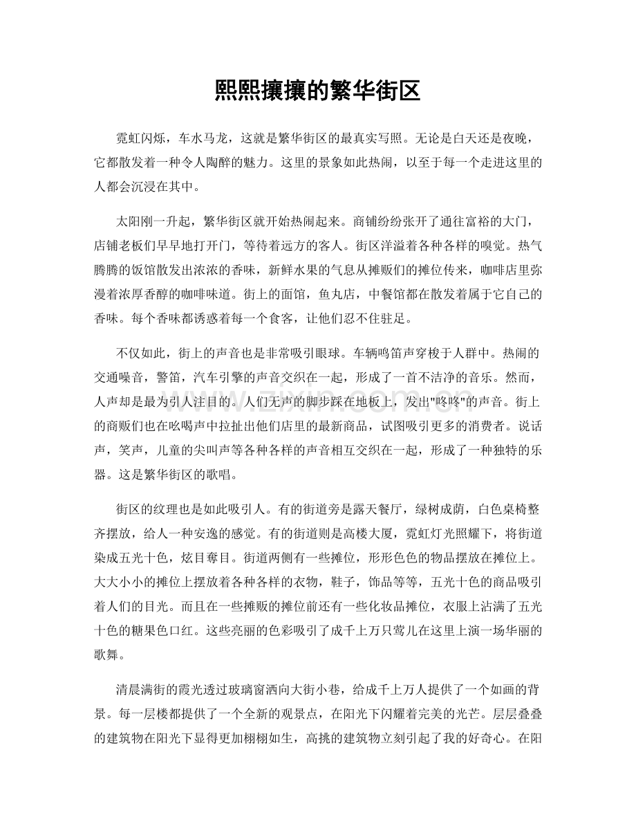 熙熙攘攘的繁华街区.docx_第1页