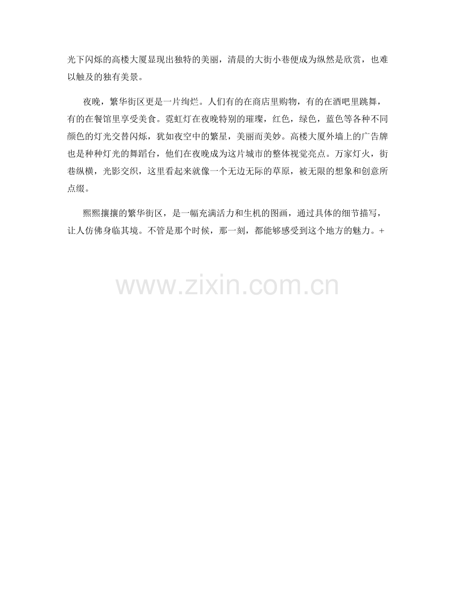 熙熙攘攘的繁华街区.docx_第2页