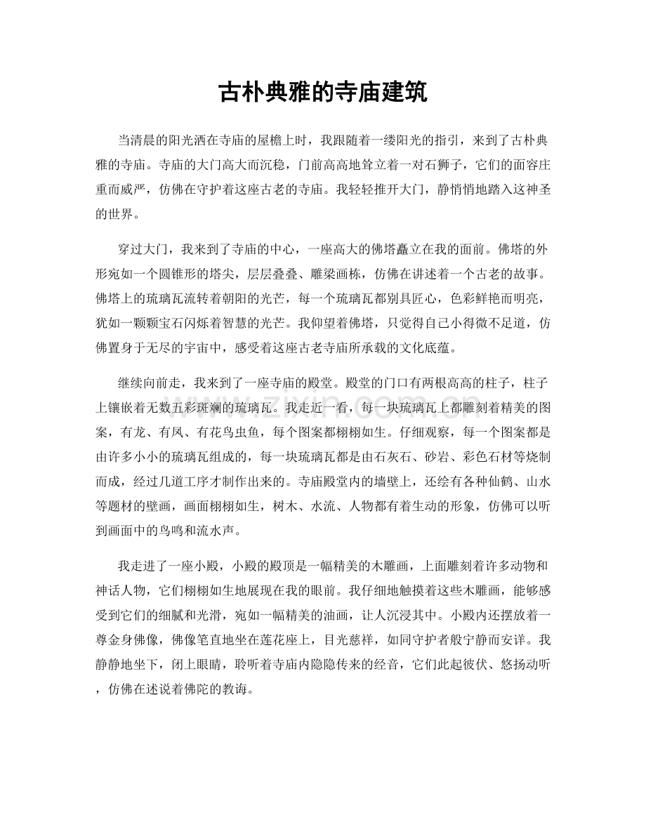 古朴典雅的寺庙建筑.docx_第1页