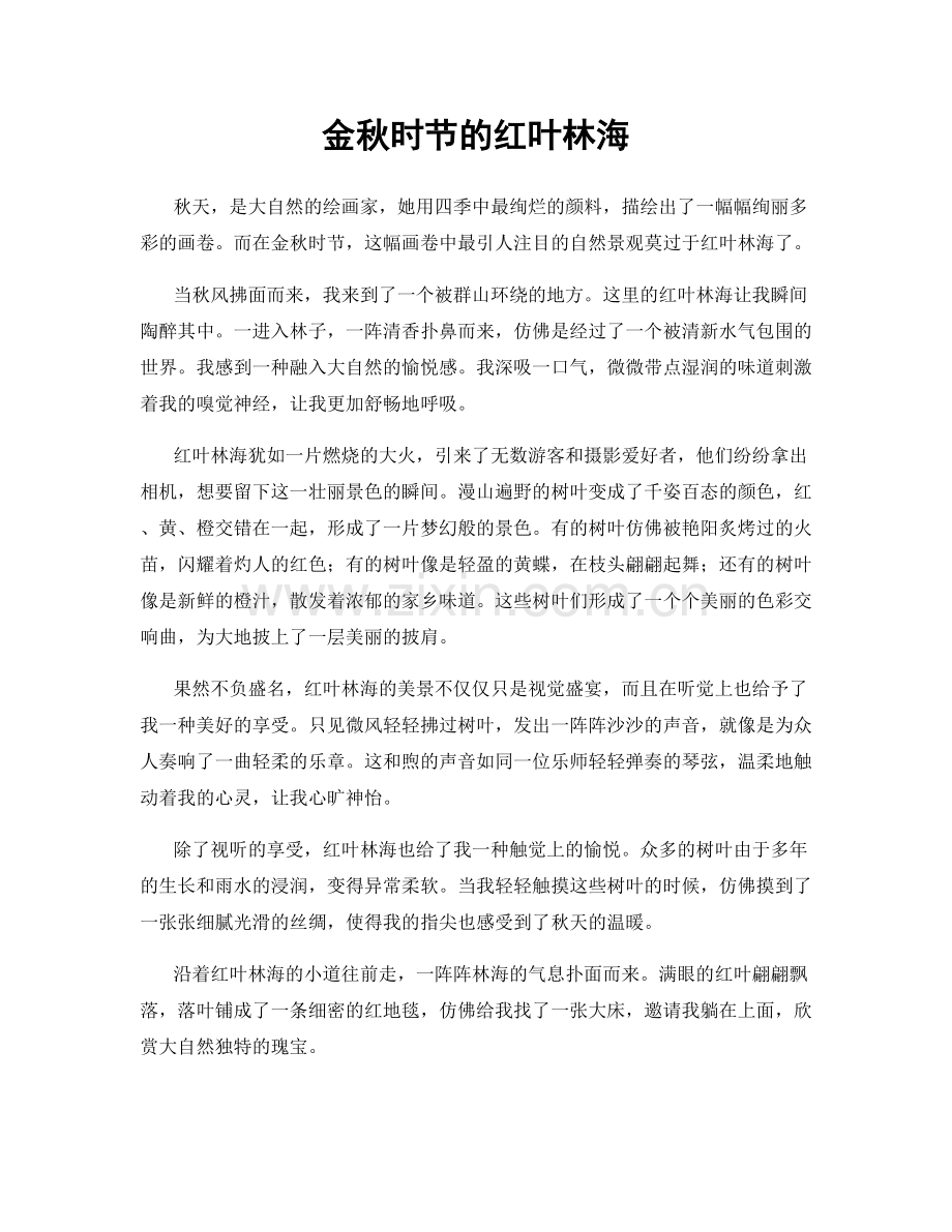 金秋时节的红叶林海.docx_第1页