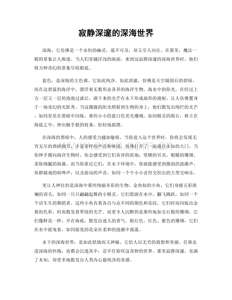 寂静深邃的深海世界.docx_第1页