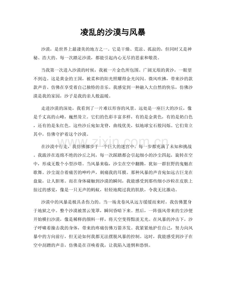 凌乱的沙漠与风暴.docx_第1页