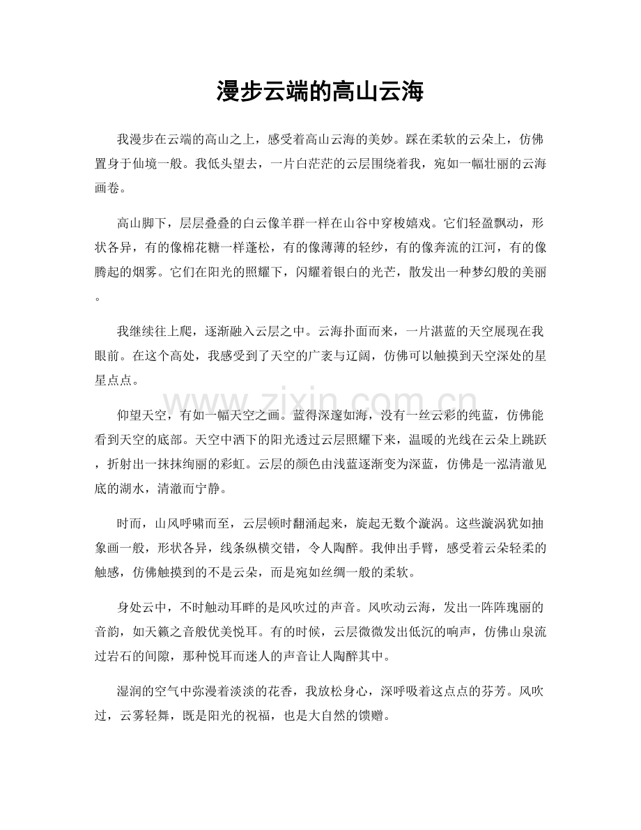 漫步云端的高山云海.docx_第1页