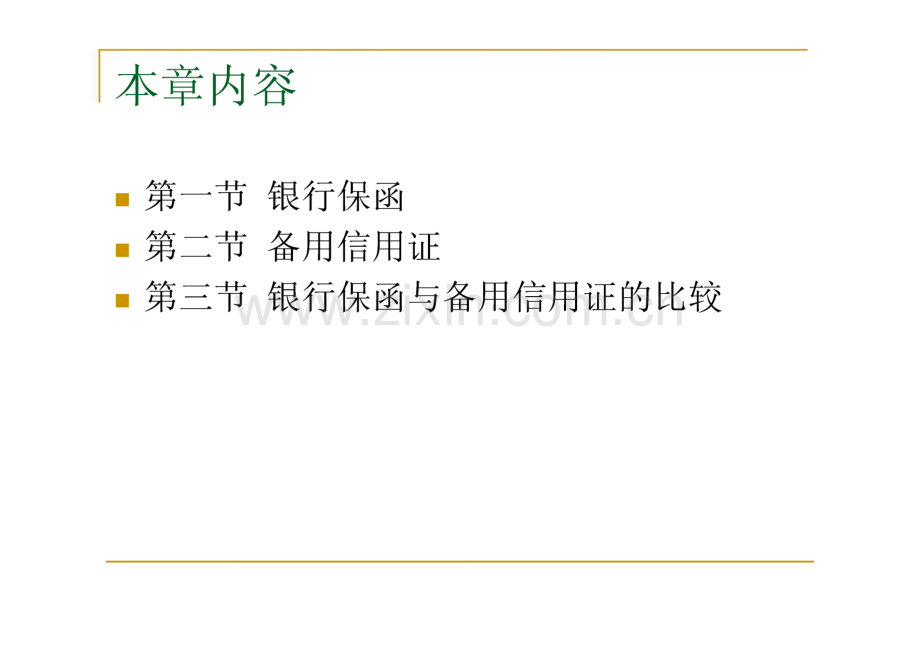 第六章 银行保函与备用信用证.pdf_第2页