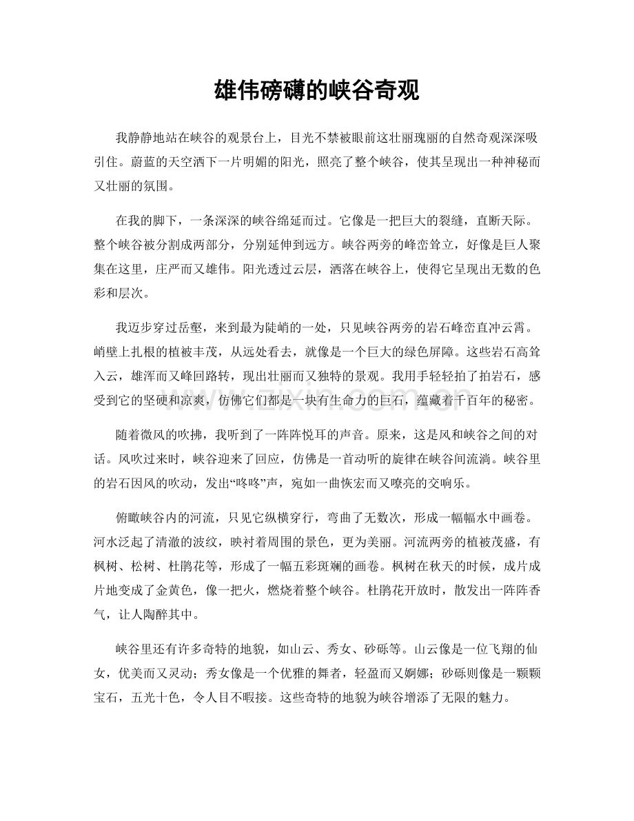 雄伟磅礴的峡谷奇观.docx_第1页