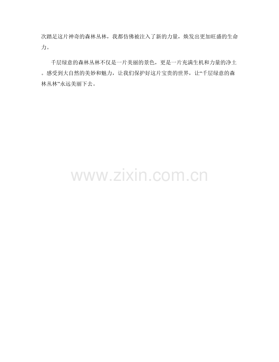 千层绿意的森林丛林.docx_第2页