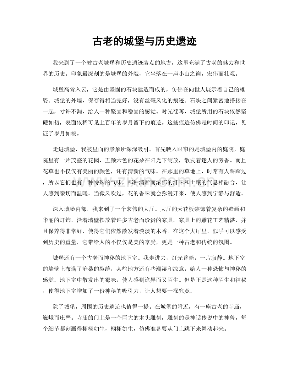 古老的城堡与历史遗迹.docx_第1页