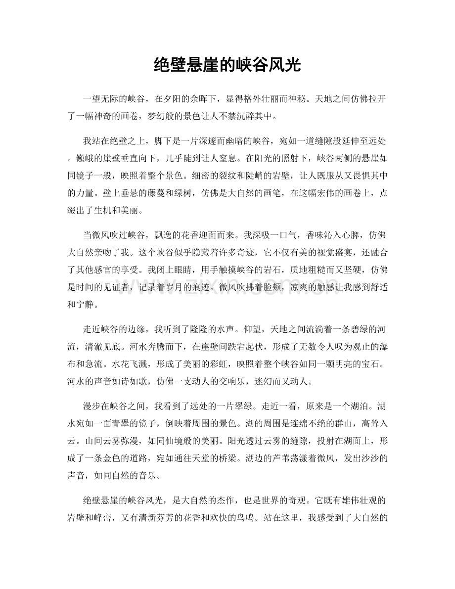 绝壁悬崖的峡谷风光.docx_第1页