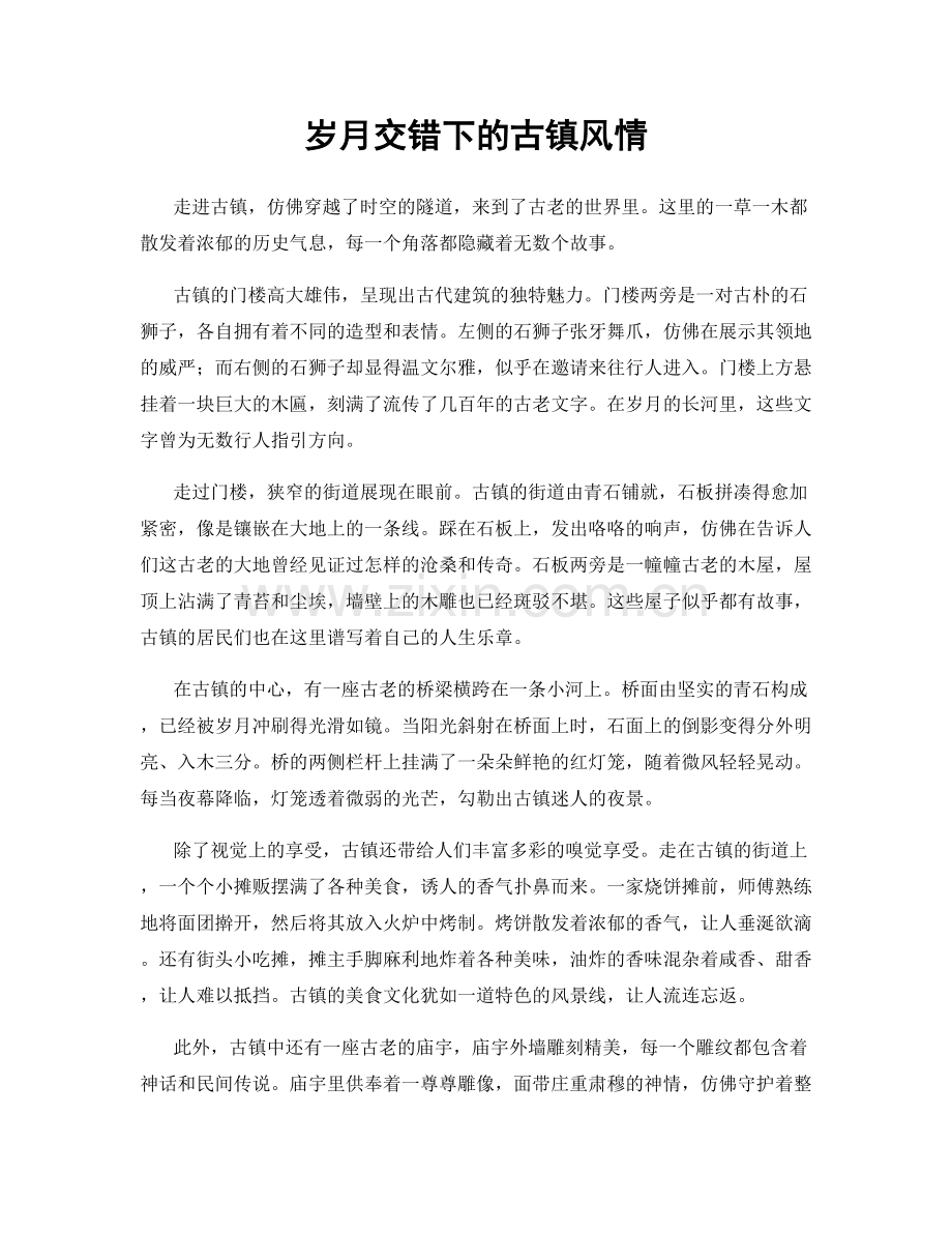 岁月交错下的古镇风情.docx_第1页