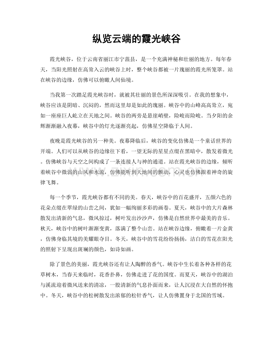 纵览云端的霞光峡谷.docx_第1页