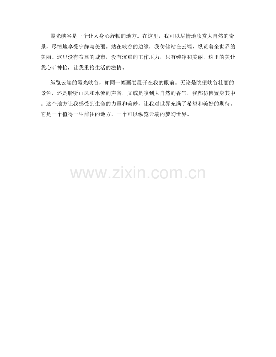 纵览云端的霞光峡谷.docx_第2页