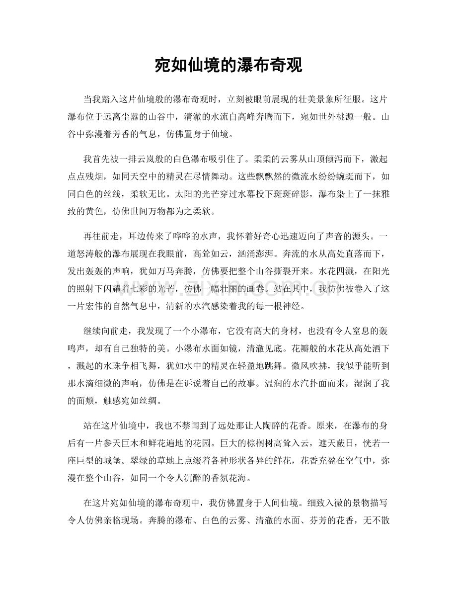 宛如仙境的瀑布奇观.docx_第1页