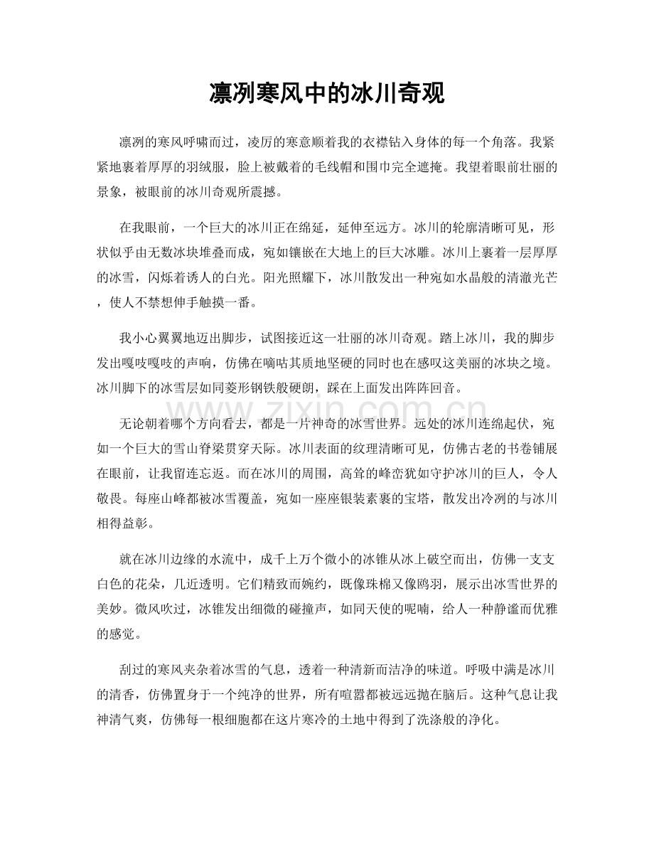 凛冽寒风中的冰川奇观.docx_第1页