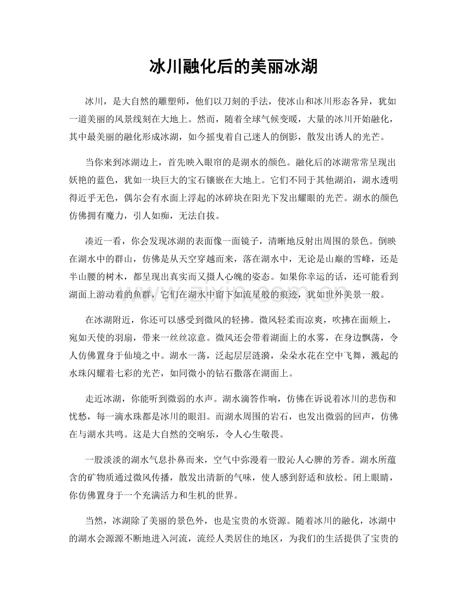 冰川融化后的美丽冰湖.docx_第1页